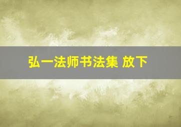 弘一法师书法集 放下